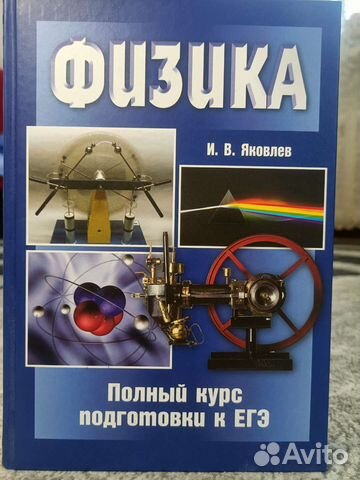 Физика егэ Яковлев