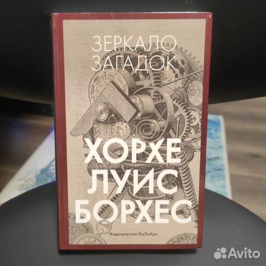 Хорхе Луис Борхес Зеркало загадок