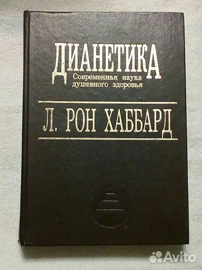 Л.Рон Хаббард 