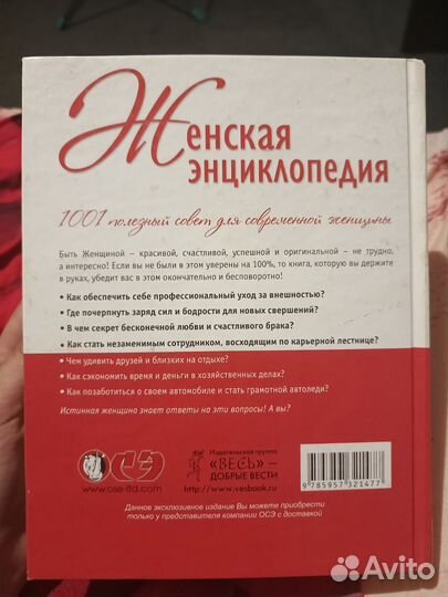 Книга 1001 совет для женщины