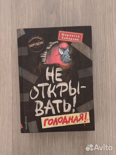 Не открывать