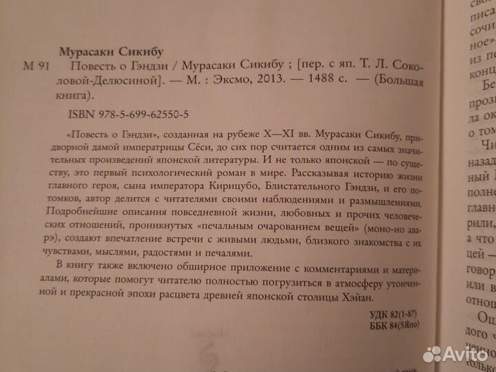 Романы. Повесть о Гэндзи. Сотворение мира