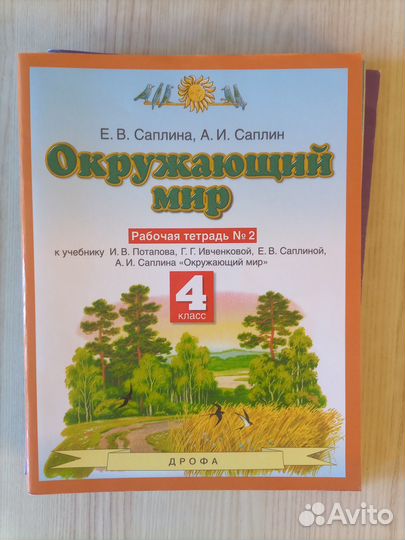 Окружающий мир рабочая тетрадь 2 часть 4 класс