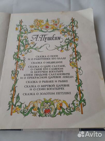 Сказки. А.Пушкин, В.Жуковский