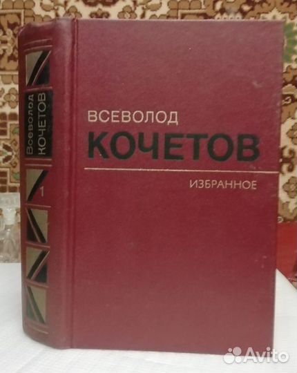 Всеволод Кочетов (3 тома)