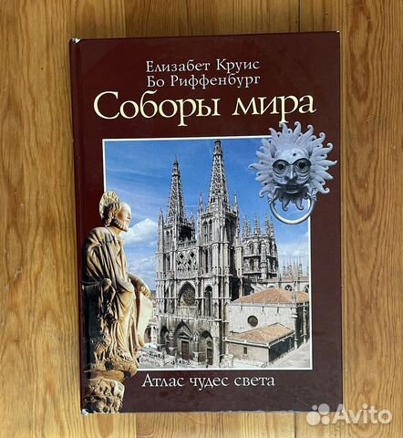 Книга Соборы мира Атлас чудес света