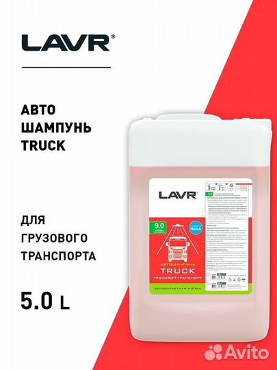 Lavr truck Автошампунь для грузового транспорта 5л