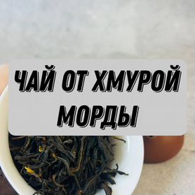 Чай от нервов / Дянь Хун / Чай Китая
