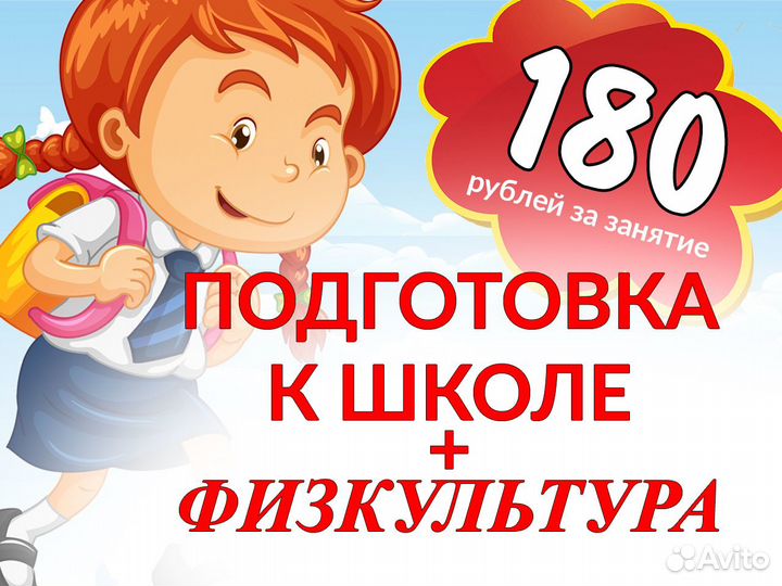 Подготовка к школе + физкультура