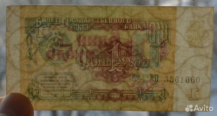 Продам купюры 1 рубль 1991, 1961 годов