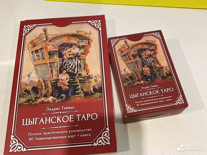 Цыганское таро с книгой