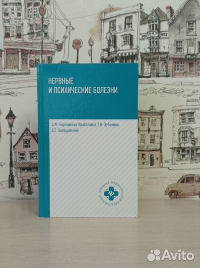 Учебник по медицине. Нервные и психические болезни