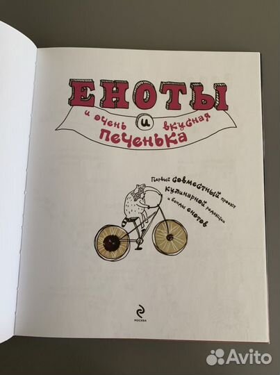 Книга «Еноты и очень вкусная печенька»