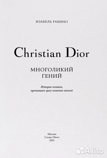 Рабино, И. Christian Dior. Многоликий гений