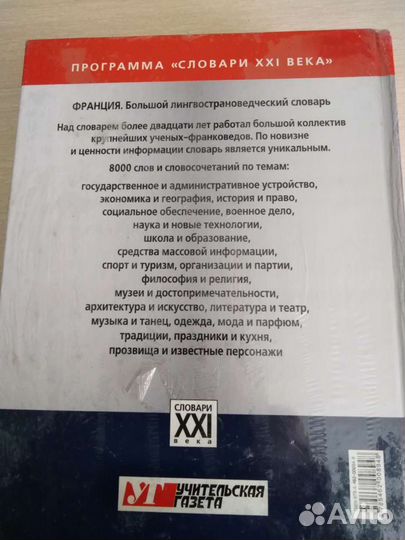 Франция Большой лингвострановедческий Словарь