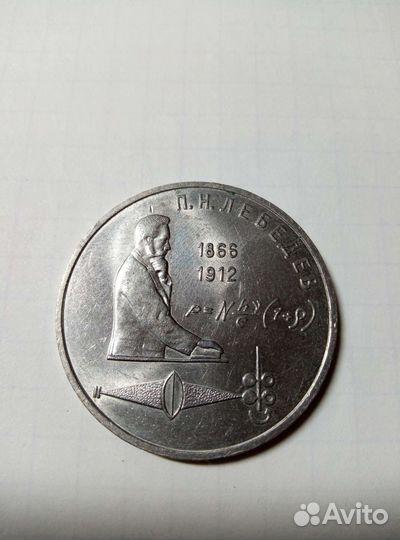 Один рубль СССР 1991 год