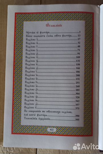 Псалтирь. Ц/С язык