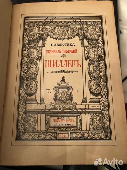 Шиллер, библиотека великих писателей, 1901 г