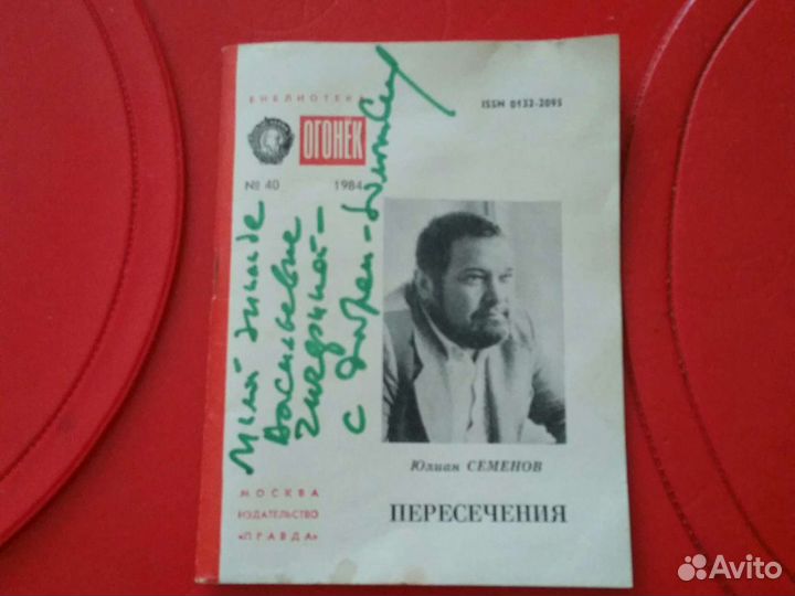 Автограф Юлиана Семенова