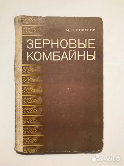 Зерновые комбайны.1972г.Портнов