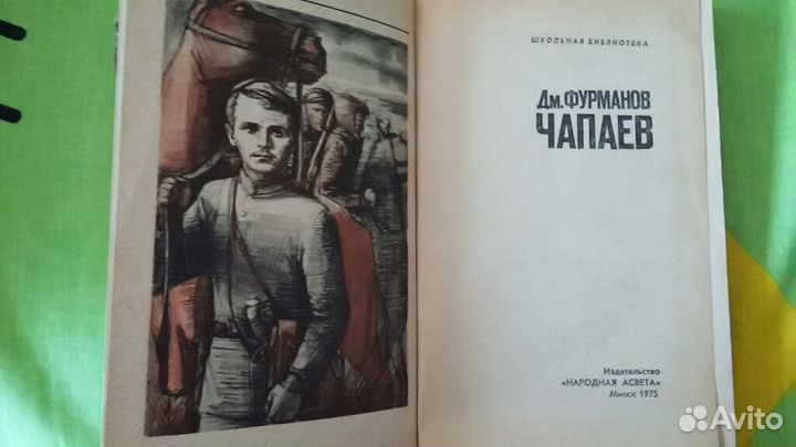 Книга Фурманов Чапаев