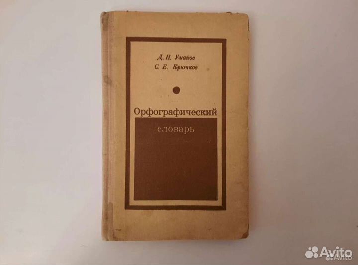 Орфографический словарь русского языка