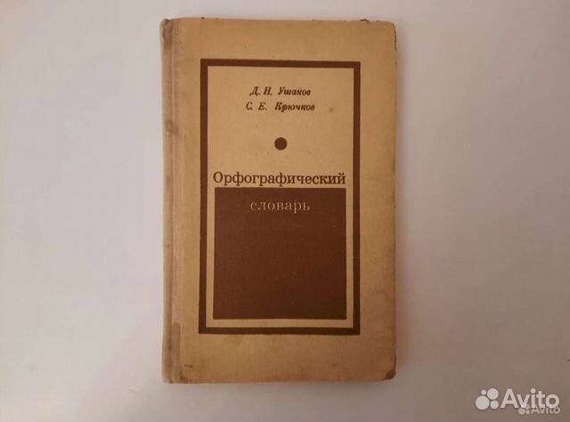 Орфографический словарь русского языка