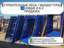 Строительные леса 30-е В�ышки туры Продажа Новые Б