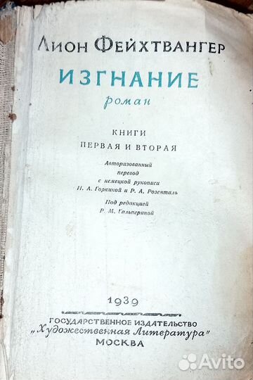 Изгнание (Лион Фейхтвангер) 1939