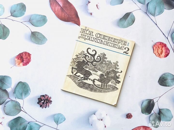 На Севере дальнем: литературный альманах