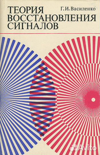 Теория восстановления сигналов Г.И. Василенко