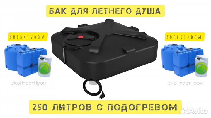 Бак для летнего душа 250 литров с подогревом и лей