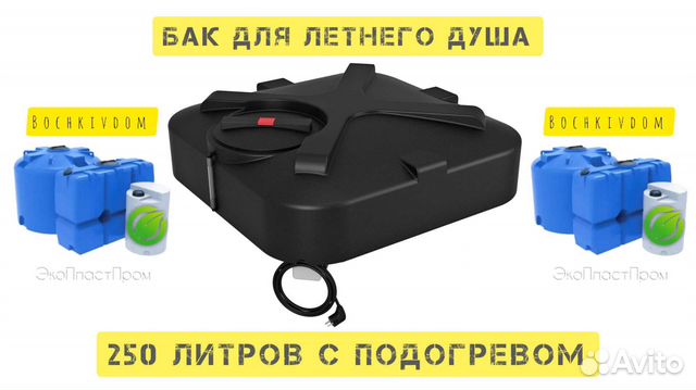 Бак для летнего душа 250 литров с подогревом и лей
