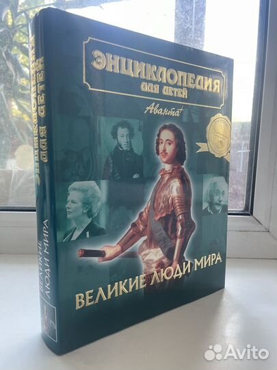 Детская энциклопедия аванта великие люди мира