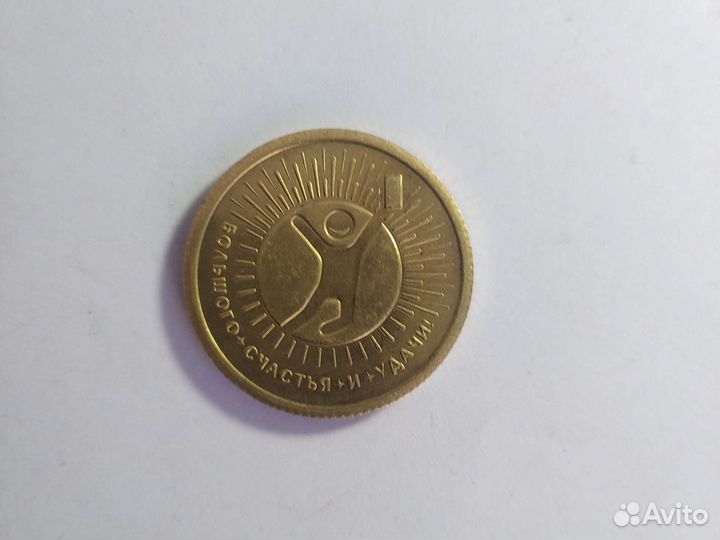 Монета большого счастья и удачи