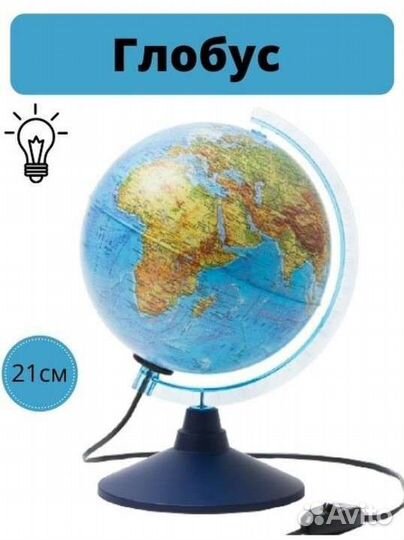 Глобус физический с подсветкой, 21 см