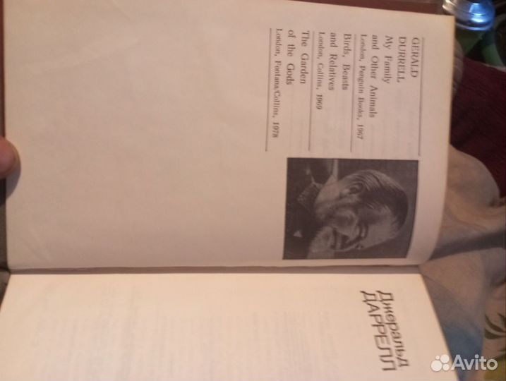 Джеральд Даррелл книга