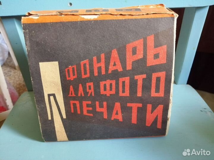 Фонарь для фотопечати мало б/у