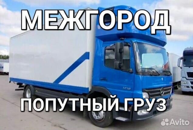 Грузоперевозки доставка переезды межгород 1-20тн