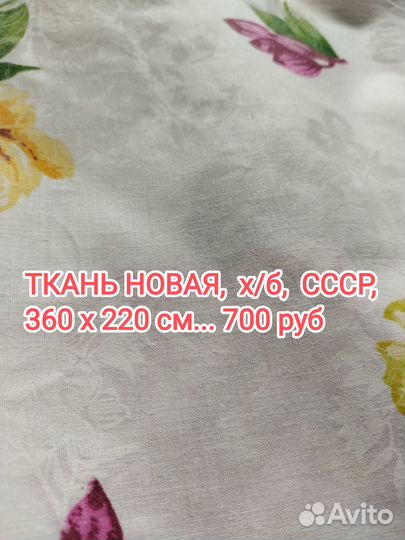 Ткани х/б разные, новые (СССР)