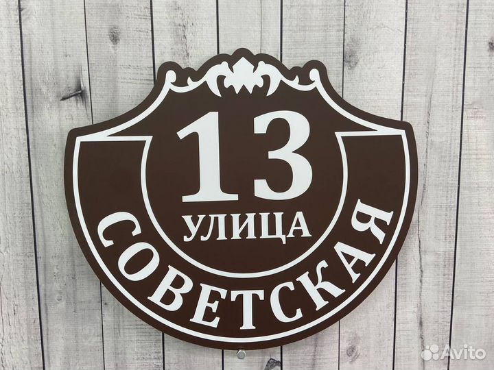 Вывеска на дом / коттедж