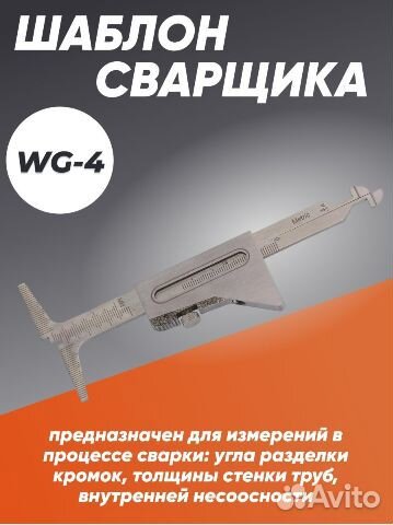 Универсальный шаблон сварщика WG-1