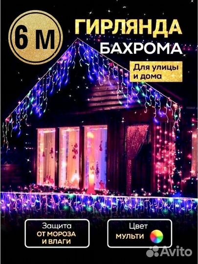 Гирлянда Бахрома 6м (4-ех цветов)