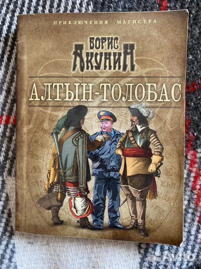 Алтын-Толобас Б.Акунин