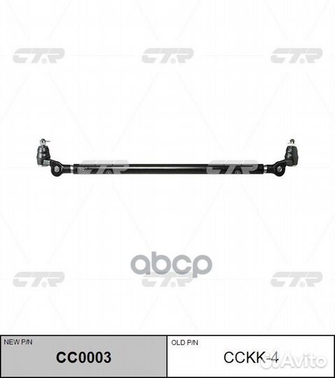 Тяга рулевая Заменен на CC0003 KIA: sportage 94