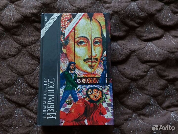 Уильям Шекспир Избранное Том 1