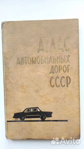 Атлас автомобильных дорог СССР выпуска 1970 г., в хорошем... купить в ...