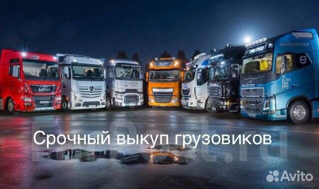 Выкуп грузовых авто