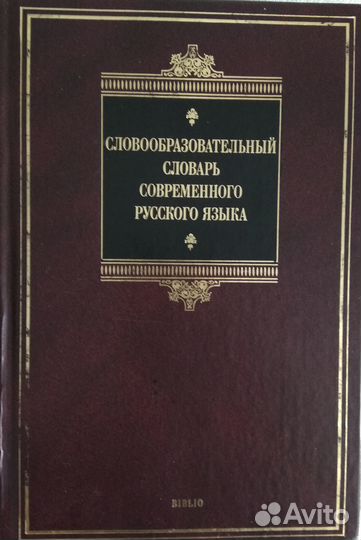Словари разных типов Много