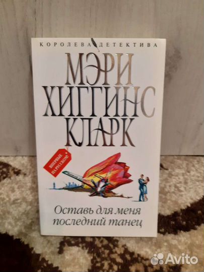 Мэри Хиггинс Кларк